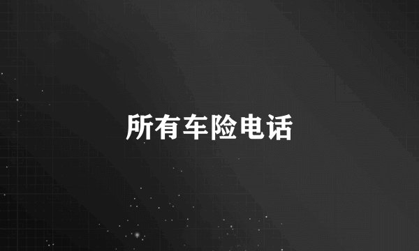 所有车险电话