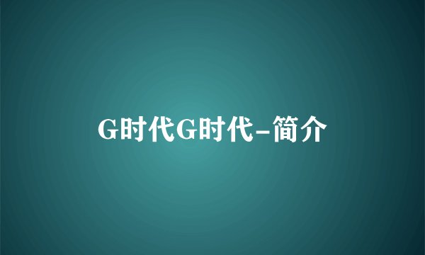 G时代G时代-简介