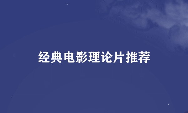 经典电影理论片推荐