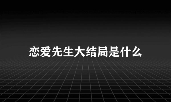 恋爱先生大结局是什么