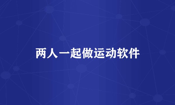 两人一起做运动软件