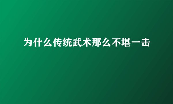 为什么传统武术那么不堪一击