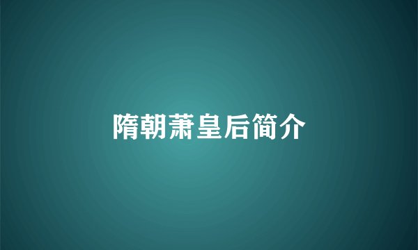 隋朝萧皇后简介
