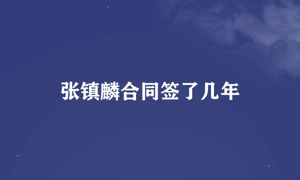 张镇麟合同签了几年