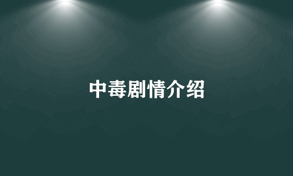中毒剧情介绍