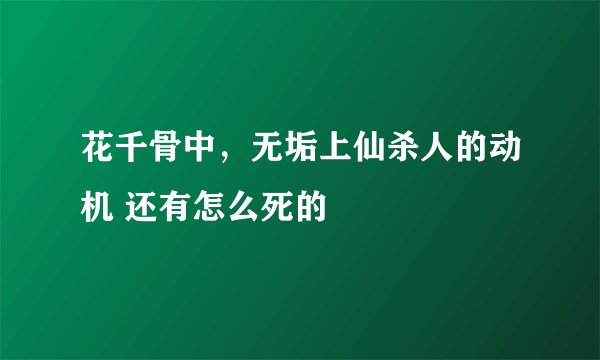 花千骨中,无垢上仙杀人的动机 还有怎么死的