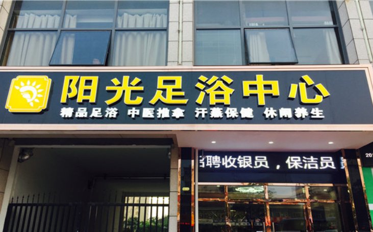 好听的正规足疗店名字