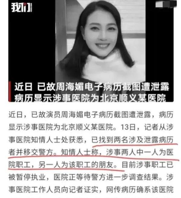 曝周海媚病历的医生被抓，身份被扒不简单，医院处理结果大快人心