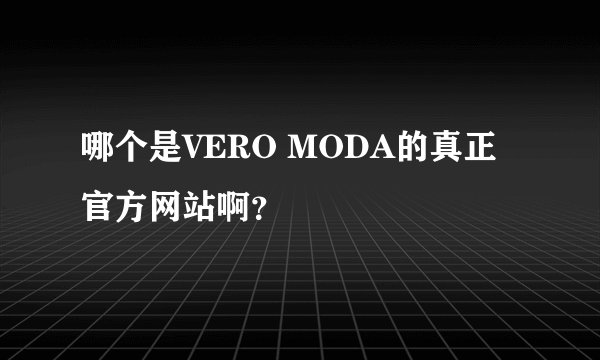 哪个是VERO MODA的真正官方网站啊？