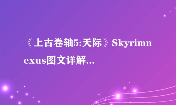 《上古卷轴5:天际》Skyrimnexus图文详解注册攻略