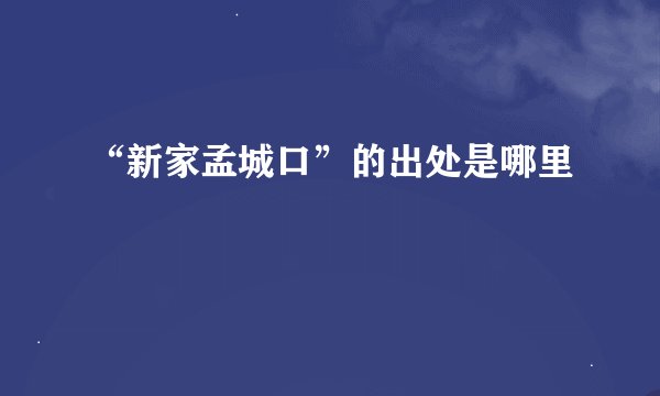 “新家孟城口”的出处是哪里
