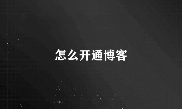 怎么开通博客