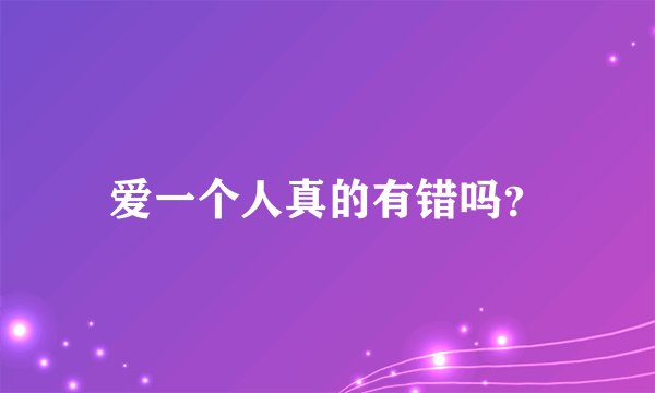 爱一个人真的有错吗？