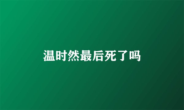 温时然最后死了吗