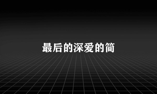 最后的深爱的简