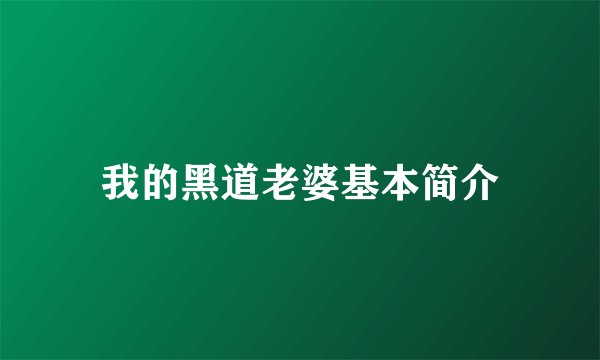 我的黑道老婆基本简介