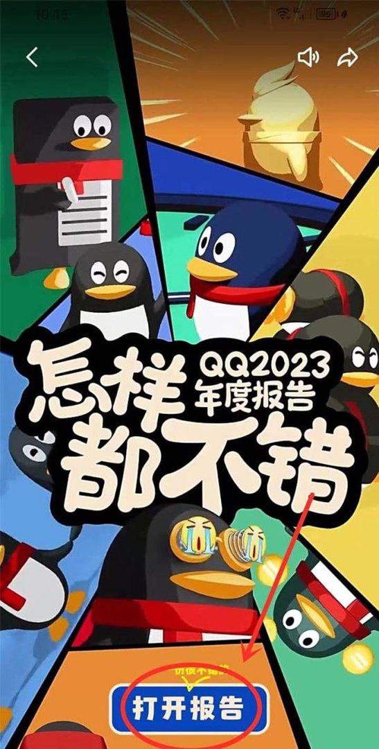 qq2023年度报告入口在哪里