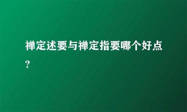禅定述要与禅定指要哪个好点?
