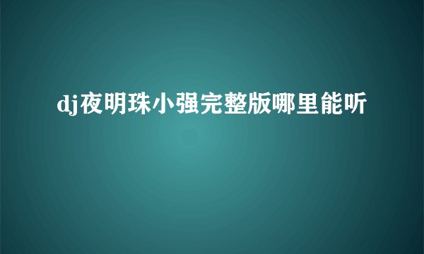 dj夜明珠小强完整版哪里能听