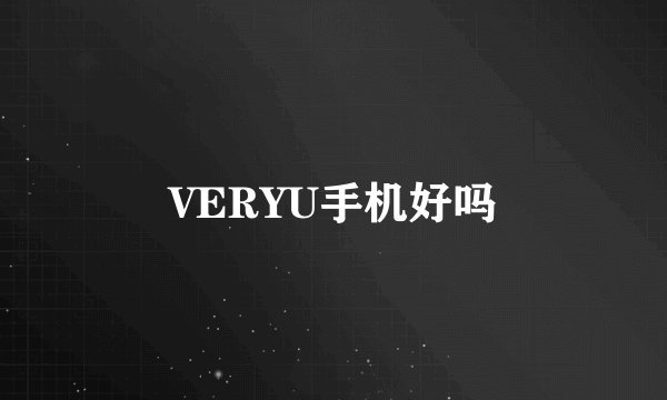 VERYU手机好吗