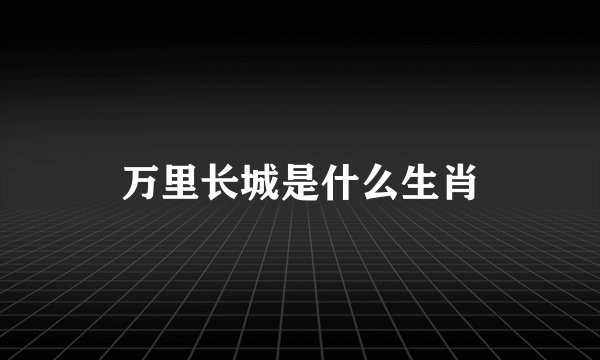万里长城是什么生肖