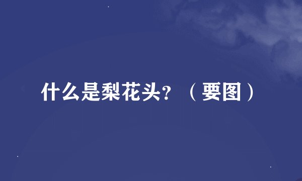 什么是梨花头?(要图)