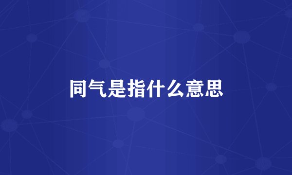 同气是指什么意思