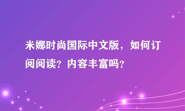 米娜时尚国际中文版，如何订阅阅读？内容丰富吗？