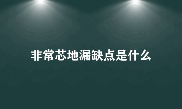 非常芯地漏缺点是什么
