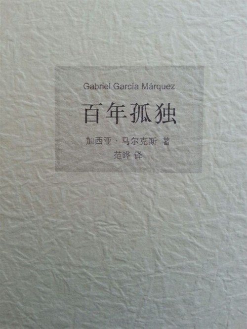 百年孤独的情节大概