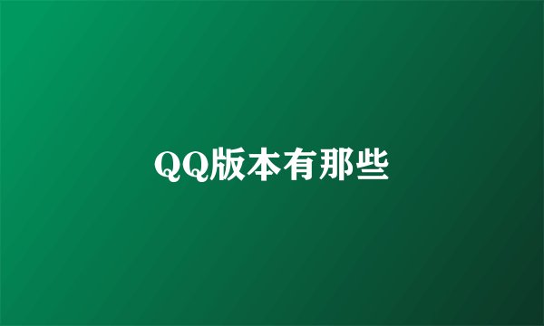 QQ版本有那些