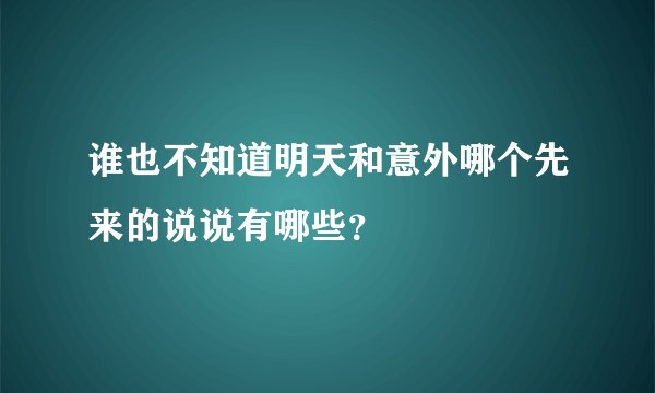谁也不知道明天和意外哪个先来的说说有哪些？