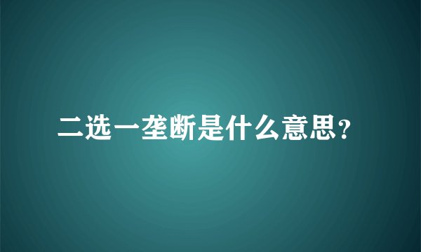 二选一垄断是什么意思？