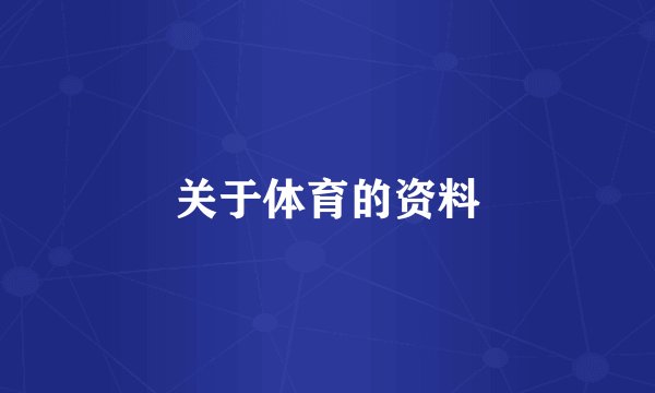 关于体育的资料