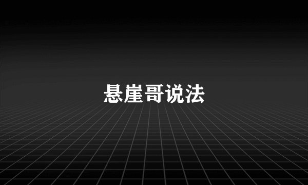 悬崖哥说法