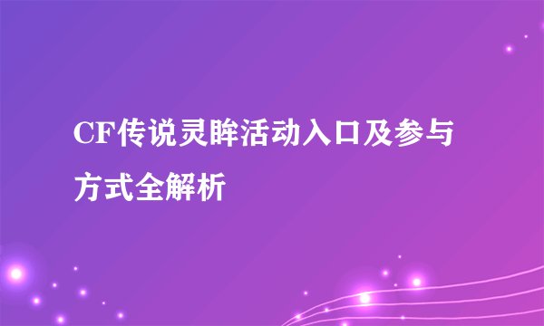 CF传说灵眸活动入口及参与方式全解析
