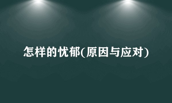 怎样的忧郁(原因与应对)