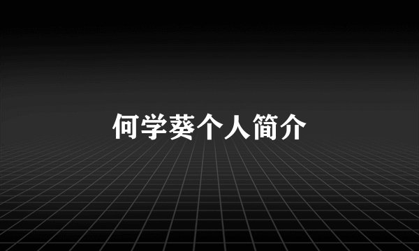 何学葵个人简介