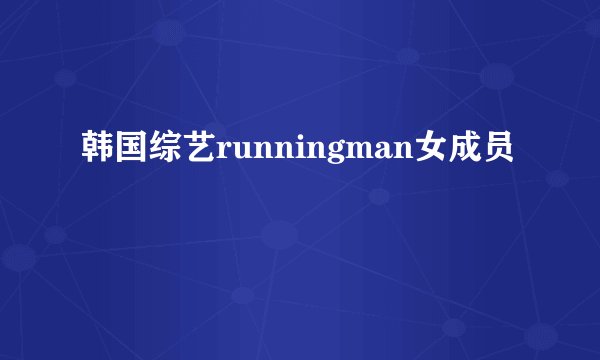 韩国综艺runningman女成员
