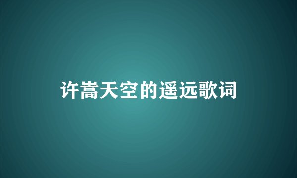 许嵩天空的遥远歌词