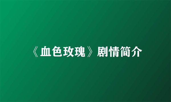 《血色玫瑰》剧情简介