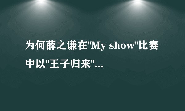 为何薛之谦在
