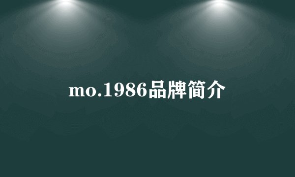 mo.1986品牌简介