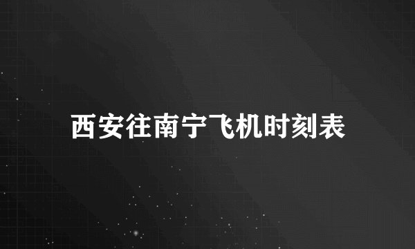 西安往南宁飞机时刻表