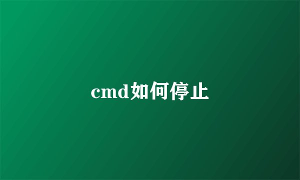 cmd如何停止