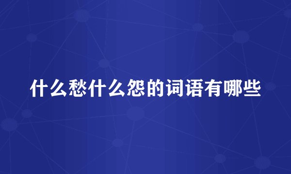 什么愁什么怨的词语有哪些