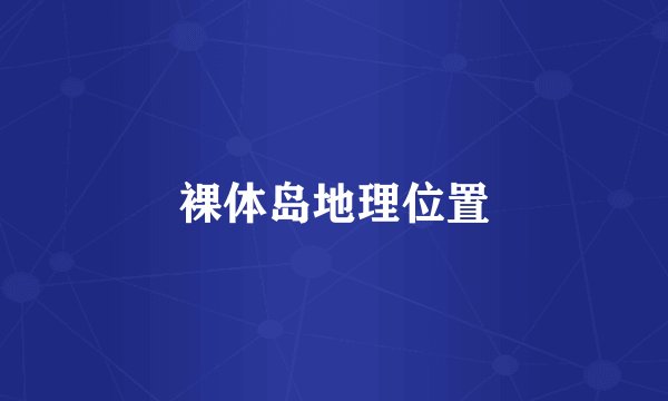 裸体岛地理位置