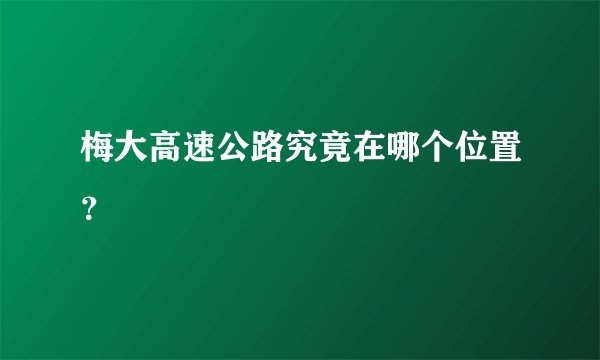 梅大高速公路究竟在哪个位置？