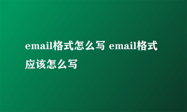 email格式怎么写 email格式应该怎么写