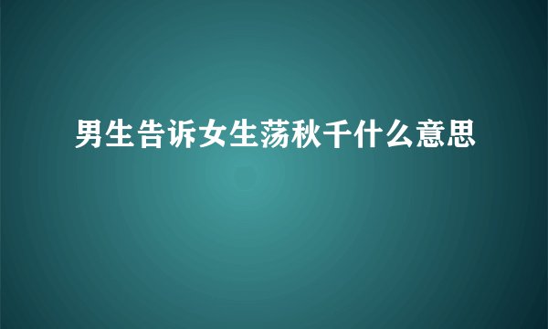 男生告诉女生荡秋千什么意思